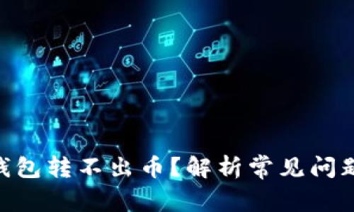 MetaMask钱包转不出币？解析常见问题与解决方案
