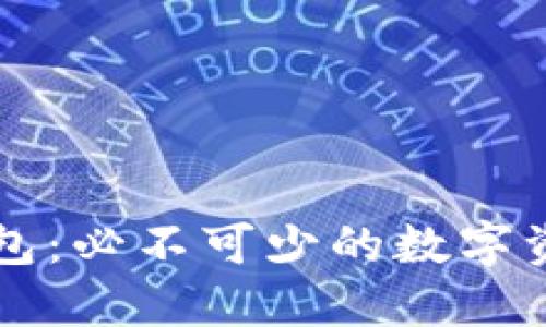 虚拟币钱包：必不可少的数字资产守护者