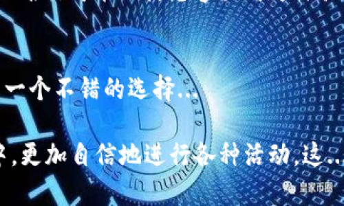 USDT钱包账户名称是指您在使用USDT（泰达币）进行交易或管理资产时，为您的数字钱包所设置的一个标识性名称。这个账户名称通常用来帮助用户识别自己的钱包，或者在与其他用户进行转账和交易时，方便对方识别。

在区块链和数字货币的世界里，每个用户通常会拥有一个唯一的地址（地址是由一串字母和数字组成），这个地址用于接收和发送加密货币。然而，考虑到这样一串复杂字符不易记忆，因此很多钱包服务提供商允许用户为自己的账户设置一个易记的名称。

### 钱包账户名称的重要性

便捷识别
钱包账户名称使得用户能够更容易地识别和管理多个钱包。例如，您可能会有不同的账户来处理个人投资、企业资金或是其他用途，通过名称可以快速区分这些账户...

提升安全性
在进行转账时，如果您与他人分享您的账户名称而不是直接分享地址，可以在一定程度上提升安全性。这降低了您在分享地址时，因输入错误而导致资产丢失的风险...

社交信任
许多数字货币的交易是基于信任的，而一个容易记住的名字有助于建立信任。例如，在某个社交平台上，如果有人给您推荐了他们的USDT钱包账户名称，您更容易记住并识别...

### 钱包账户名称的使用注意事项

选择唯一名称
在选择钱包账户名称时，应该避免与他人重复，这样您可以确保别人不会错误发送资金到其他账户。一个独特的名称可以帮助提高识别度...

安全隐私
虽然钱包名称可以让人们更容易识别，但是在选择名称时，应该注意不要透露过多个人信息....例如，过于显眼的名称可能会使您容易成为诈骗攻击的目标...

定期更新
如果您的钱包使用频繁，并且您觉得需要更改名称来更好地反映您的品牌或身份，那么定期更新账户名称也是一个不错的选择...

通过合理设置USDT钱包账户名称，用户不仅可以提升交易的便利性和安全性，还能在这个数字金融的新世界中，更加自信地进行各种活动。这...不就是我们希望未来的数字交易能够带来的体验吗？