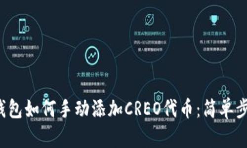 小狐狸钱包如何手动添加CREO代币：简单步骤揭秘！