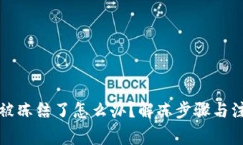 小狐狸钱包被冻结了怎么办？解冻步骤与注意事项详解