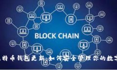 空中比特币钱包更新：如何安全管理你的数字资