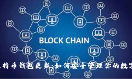 空中比特币钱包更新：如何安全管理你的数字资产？