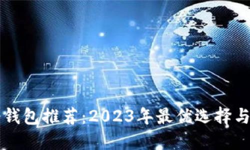 比特币轻钱包推荐：2023年最优选择与使用指南