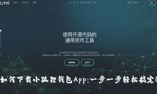 如何下载小狐狸钱包App：一步一步轻松搞定！
