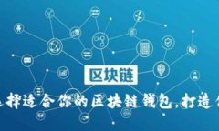 2023年必备：如何选择适合你的区块链钱包，打造