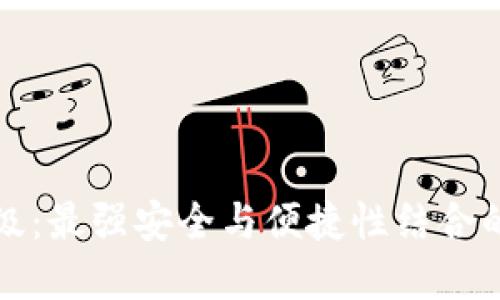 小狐狸钱包全新升级：最强安全与便捷性结合的数字资产管理工具