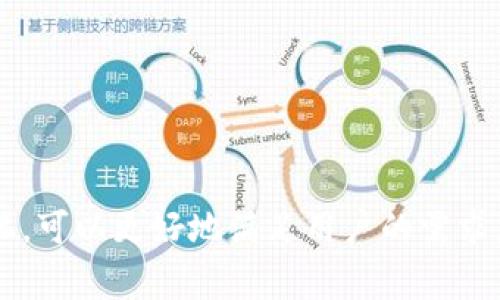 区块链钱包的方向设置通常涉及几个重要方面，包括安全性、用户体验、功能性以及与不同区块链的兼容性。以下是一些主要的方向设置及其细节：

### 1. 安全性设置
安全性是区块链钱包的首要考虑因素。用户的资金安全直接关系到钱包的设计和功能。

#### a. 采用多重签名
多重签名技术要求多个私钥中的多个密钥才能完成一笔交易。这可以有效防止单点故障，提升安全性。

#### b. 硬件钱包的使用
硬件钱包是存储加密货币的一种安全方式，私钥在物理设备中生成和保存，减少被黑客攻击的风险。

#### c. 定期更新
定期更新钱包的安全协议和软件版本，以抵御最新的网络攻击和安全漏洞。

### 2. 用户体验
用户体验关系到用户对钱包的认可度和使用频率。

#### a. 界面设计
简单、直观的界面可以提高用户的使用体验。例如，使用明了的按钮和图标来指导用户进行操作，避免信息过载。

#### b. 支持多种语言
考虑到全球用户，钱包最好支持多种语言，以便不同地区的用户能够毫不费力地使用。

#### c. 客户支持
提供24小时客服支持，及时解答用户问题，这也有助于增加用户满意度。

### 3. 功能性拓展
在功能性上，可以考虑添加一些用户所需的高级功能。

#### a. 交易历史记录
提供详细的交易记录，方便用户查看和管理自己的资产。

#### b. 交易分析
集成一些数据分析工具，让用户能实时了解市场动态和资产变化，帮助他们做出更好的投资决策。

#### c. 兼容多种区块链
支持多种类型的区块链，用户能够在一个钱包内管理不同类型的加密资产，增加钱包的适用性。

### 4. 合规性与法律遵从
在不同地区开发钱包时，必须考虑法规合规问题。

#### a. KYC与AML政策
许多地区要求数字货币交易平台和钱包必须遵守“了解你的客户”（KYC）和反洗钱（AML）政策。

#### b. 数据保护
确保用户数据的保护，遵循GDPR等相关法律，增强用户对钱包的信任。

### 5. 定位目标市场
在设计区块链钱包时，需要明确目标市场，考虑其特定文化和习惯。

#### a. 针对年轻用户
许多加密货币用户是年轻人，使用社交媒体进行传播，钱包可以通过这类渠道进行推广。

#### b. 教育市场
对于新手用户，提供丰富的教育内容，帮助他们了解加密货币及钱包的使用。

### 结论
区块链钱包的方向设置应兼顾安全性、用户体验、功能性和合规性。通过提升用户体验及安全性，同时关注市场和法律环境的变化，可以更好地满足用户的需求，吸引更多用户使用区块链钱包。持续关注用户反馈、进行市场调研，不断更新与产品，是确保区块链钱包能够保持竞争力的关键。