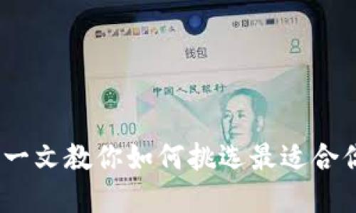 小狐狸钱包选择指南：一文教你如何挑选最适合你的中文版小狐狸钱包