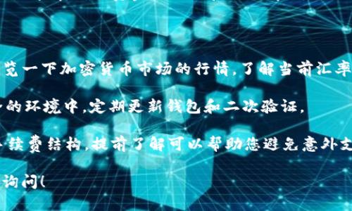 要在 imToken 钱包中出售 USDT，您可以按照以下步骤进行操作：

### 步骤 1：打开 imToken 钱包

首先，确保您已经下载并安装了 imToken 钱包应用，并使用您的账户登录。进入您的钱包界面。

### 步骤 2：选择 USDT

在钱包的资产页面，找到并点击 USDT（Tether）以查看您的 USDT 余额和操作选项。

### 步骤 3：选择“兑换”或“出售”

在 USDT 资产界面，通常会有一个“兑换”或“出售”的选项。点击它进入交易界面。

### 步骤 4：选择交易对

在交易界面，选择您想要兑换的币种或法币（例如，USDT 可以兑换成 ETH、BTC 或者法定货币）。您可以选择交易平台提供的市价或设置一个限价单。

### 步骤 5：输入交易数量

输入您希望出售的 USDT 数量。请务必注意交易费用、滑点以及最低兑换金额等信息。

### 步骤 6：确认交易

在确认页面，仔细查看交易信息，包括当前的汇率、交易费用等。确认无误后，点击“确认交易”完成操作。

### 步骤 7：查看交易记录

交易完成后，您可以在交易记录中查看您的 USDT 交易详情，确认资金的流动和到账情况。

### 小贴士：

1. **关注市场动态**：在出售 USDT 之前，建议您浏览一下加密货币市场的行情，了解当前汇率的波动。
   
2. **注意安全**：确保您的 imToken 钱包处于安全的环境中，定期更新钱包和二次验证。

3. **了解手续费**：不同的交易所可能会有不同的手续费结构，提前了解可以帮助您避免意外支出。

若您有其他具体问题或需要更详细的内容，欢迎尽管询问！