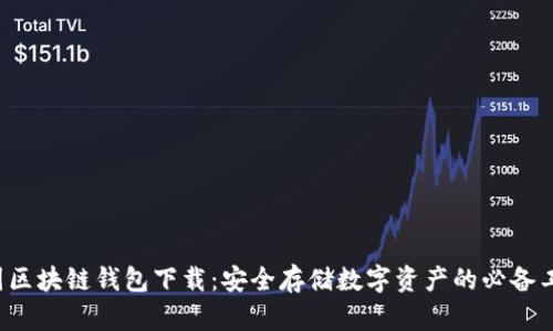 树图区块链钱包下载：安全存储数字资产的必备工具！