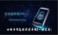 比特币钱包能买卖币吗？一探究竟！