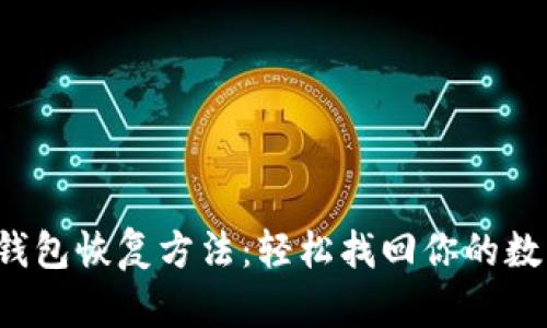 小狐狸钱包恢复方法：轻松找回你的数字资产！