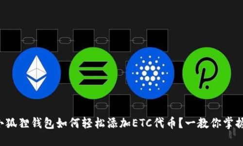 小狐狸钱包如何轻松添加ETC代币？一教你掌握！