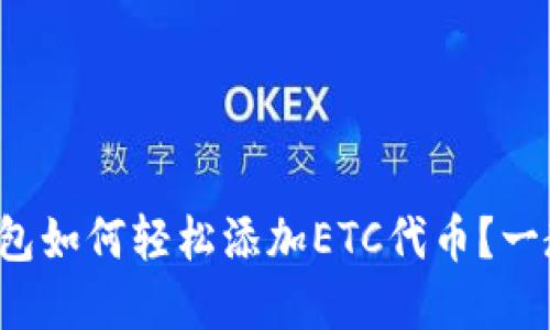 小狐狸钱包如何轻松添加ETC代币？一教你掌握！