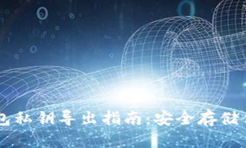 比特币QT钱包私钥导出指南：安全存储你的数字资产