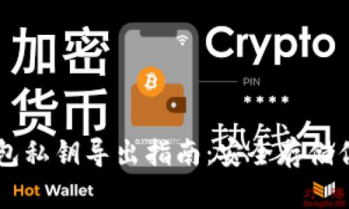 比特币QT钱包私钥导出指南：安全存储你的数字资产