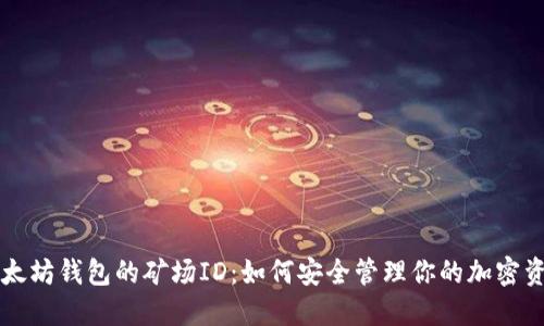 以太坊钱包的矿场ID：如何安全管理你的加密资产