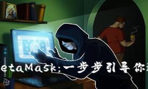 如何轻松购买MetaMask：一步步引导你进入区块链世界