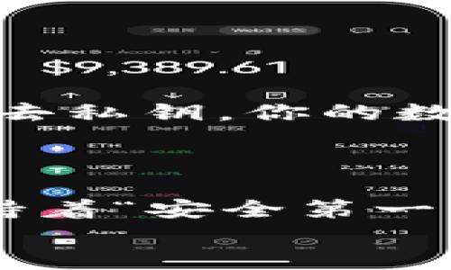   虚拟币钱包地址如何查看？从新手到高手的全攻略！ / 
 guanjianci 虚拟币钱包, 查看钱包地址, 区块链技术, 数字货币 /guanjianci 

引言：数字货币的世界大门
在这个日益数字化的时代，虚拟币已经成为一种重要的金融资产。随着其价值不断飙升，越来越多的人开始关注这个领域，想要在其中分一杯羹...但...你知道如何查看自己的虚拟币钱包地址吗？这不仅是开启数字资产之旅的第一步，也是管理和安全存储财富的重要环节。

什么是虚拟币钱包地址？
在深入探讨如何查看钱包地址之前，让我们先了解什么是虚拟币钱包地址。简单来说，虚拟币钱包地址就像是你在银行的账户号码，但它在区块链世界中更为复杂—长长的字母和数字的组合...正是这些字符代表着你在这个去中心化网络中的身份。

如何查看你的钱包地址
看起来复杂的东西，其实只要掌握了方法...就能轻松搞定。这里就为你提供几种查看虚拟币钱包地址的方法：

1. 通过钱包应用程序
如今，许多虚拟币钱包都是通过应用程序提供服务的，比如以太坊钱包、比特币钱包等。通常情况下，这些应用程序的用户界面都相对友好，你只需几个简单的操作，就能找到地址：
ul
    li首先，打开你的钱包应用。/li
    li登录到你的账户。/li
    li查找“收款”或“余额”选项，这里通常会显示你的钱包地址。/li
/ul
这里需要注意的是，不同钱包的界面可能存在差异，因此建议在使用之前，仔细阅读相关的教程或帮助文档。这也是一种负责任的表现...对吧？

2. 使用区块链浏览器
如果你希望深入了解自己的虚拟币交易，那使用区块链浏览器也是一个不错的选择。这些平台提供透明的交易记录，你只需输入钱包地址，就能查看到所有与该地址相关的交易信息...
ul
    li选择一个区块链浏览器，比如Blockchain.com或Etherscan。/li
    li在搜索框中输入你的钱包地址。/li
    li点击搜索，你将能看到该钱包的所有交易信息。/li
/ul
这不仅能够帮助你确认交易状态，还能让你直观了解虚拟币的流动性—这对于投资决策至关重要。

3. 硬件钱包的地址查找
如果你是重度的虚拟币用户，非常关注安全性，可能会选择硬件钱包。这类钱包通常提供更高的安全性，但找寻地址的过程可能会稍显复杂...
ul
    li首先，连接你的硬件钱包到电脑。/li
    li打开相应的软件界面。/li
    li在软件中找到“钱包地址”或“接收地址”的选项，这里一般能够找到你的虚拟币钱包地址。/li
/ul
安全至上的原则是我们需要时刻牢记的，特别是在面对可能的网络攻击时...要确保钱包安全，选择可靠的硬件钱包非常重要。

4. 注意事项：千万不要泄露你的地址
无论你使用哪一种方式来查看钱包地址，安全性都非常重要。尽管钱包地址是公开的，但与之相关的私钥绝对不能泄露...如果失去私钥，你的数字资产也就随之消失。
确保定期备份你的钱包，也要小心网络钓鱼，任何看似合理的请求都要谨慎对待—虚拟币世界中的陷阱，时刻潜伏着...

总结：勇敢探索，安全投资
虚拟币钱包地址的查看显然并没有想象中的那么复杂，很多细节在逐渐使用的过程中自然就会掌握。但...每一个新手都应该秉持着“安全第一”的信念，谨慎行事，稳步前行。在这条虚拟货币的河流中，只有掌握了方法，你才能真正成为这场金融浪潮中的一员。
所以...现在的你准备好开始探索这片新天地了吗？