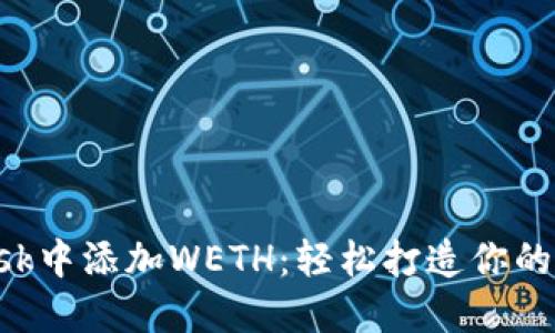 如何在MetaMask中添加WETH：轻松打造你的以太坊交易体验