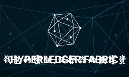 揭秘比特币钱包的密钥：保护你的数字资产安全之道