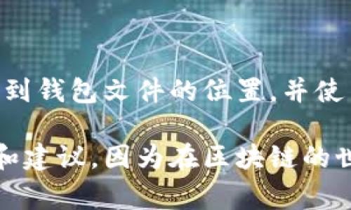 读取比特币钱包文件涉及到几个关键的技术步骤和注意事项。比特币钱包保存用户的私钥和地址信息，以便于管理和转移比特币。以下是有关如何读取比特币钱包文件的一些基本信息和步骤，适用于那些对比特币技术有兴趣的用户。

1. 了解比特币钱包的类型

在深入了解如何读取比特币钱包文件之前，首先需要理解比特币钱包的不同类型。一般来说，比特币钱包可以分为以下几种：

ul
    listrong软件钱包：/strong包括桌面钱包和移动钱包。这些钱包通常存储在用户的设备上，容易访问。/li
    listrong硬件钱包：/strong这种钱包提供离线存储解决方案，适合长期存储比特币，并且安全性高。/li
    listrong纸钱包：/strong将私钥和公钥打印在纸上，是一种非常安全但不便于操作的存储方式。/li
/ul

在不同类型的钱包中，最常用的软件钱包通常存储在特定的文件中，比如使用 Bitcoin Core 钱包的用户，会有一个名为“wallet.dat”的文件。

2. 找到钱包文件

如果你使用的是 Bitcoin Core 钱包，钱包文件通常位于以下路径：

ul
    listrongWindows:/strong %APPDATA%/Bitcoin/wallets/li
    listrongmacOS:/strong ~/Library/Application Support/Bitcoin/wallets/li
    listrongLinux:/strong ~/.bitcoin/wallets/li
/ul

对于使用其他钱包的用户，文件的存储位置可能会有所不同，详细查看相应钱包的文档是一个好主意。

3. 读取钱包文件

要读取比特币钱包文件，你需要使用相应的钱包软件或者相关工具。对于“wallet.dat”文件，以下是一些常见的方法：

ul
    listrong使用 Bitcoin Core 钱包：/strong直接在 Bitcoin Core 客户端中打开钱包文件，你可以在“文件”菜单中找到选择钱包的选项。/li
    listrong使用第三方工具：/strong存在一些专门的软件，例如 PyWallet，可以帮助你提取或查看 wallet.dat 的内容。这些工具有时可以提供私钥、地址等信息。/li
/ul

4. 注意安全性

在读取比特币钱包文件的过程中，安全性是一个至关重要的考量。以下是一些确保安全的方法：

ul
    listrong备份钱包：/strong在对钱包文件进行任何操作之前，务必先备份原始文件，以防数据丢失。/li
    listrong使用可信任的软件：/strong确保所使用的软件是官方版本或经过验证的第三方工具，避免使用未知来源的软件。/li
/ul

5. 常见问题解答

在读取比特币钱包文件的过程中，用户会遇到一些常见的问题。以下是几个例子：

ul
    listrong如何恢复已删除的钱包文件？/strong如果钱包文件被误删除，可以尝试使用文件恢复工具找回，但成功的几率并不高。/li
    listrong如何加密我的钱包文件？/strong使用 Bitcoin Core 钱包，你可以在设置中找到加密选项，设置密码后，钱包文件会被加密。请务必牢记密码！/li
/ul

总结

读取比特币钱包文件并不是一件复杂的事情，但需要注意安全性和操作的正确性。了解你的钱包类型，找到钱包文件的位置，并使用合适的工具来进行读取，都是非常重要的步骤。同时，在操作过程中保持警觉，以确保资金的安全性。

若对比特币钱包及其文件的读取有进一步的需求，建议与相关的技术支持或社区交流，获得更多的帮助和建议。因为在区块链的世界中，安全和知识才是真正的财富。