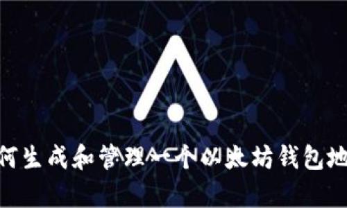 以太坊的钱包地址是一个由42个字符组成的字符串，通常以