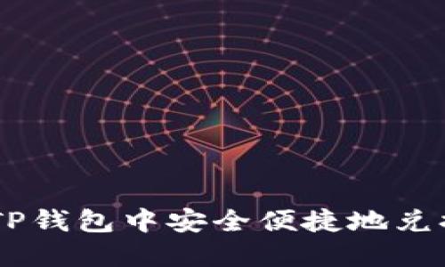 如何在TP钱包中安全便捷地兑换USDT？