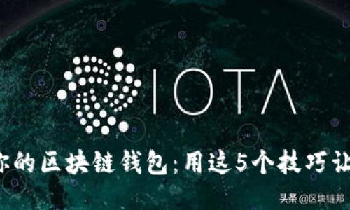 挑选最适合你的区块链钱包：用这5个技巧让你不再迷茫！