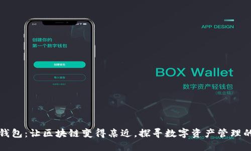 小狐狸钱包：让区块链变得亲近，探寻数字资产管理的新世界