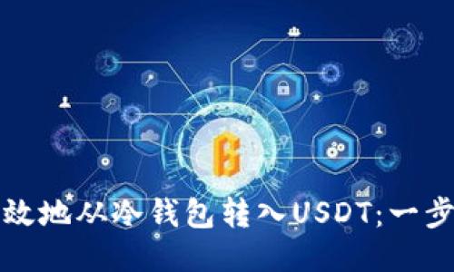 如何安全高效地从冷钱包转入USDT：一步一步的指南