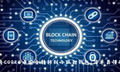 如何将COREB币安全转移到小狐狸钱包：简单易懂的
