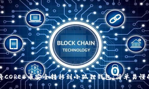 如何将COREB币安全转移到小狐狸钱包：简单易懂的指南