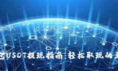 电子钱包USDT提现指南：轻松取现的五个步骤