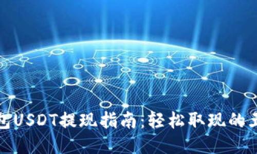 电子钱包USDT提现指南：轻松取现的五个步骤