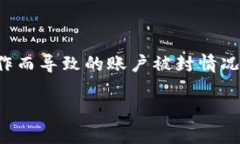 小狐狸钱包封号解封详细指南近年来，随着数字