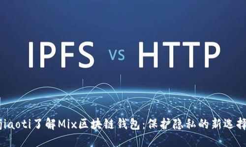 jiaoti了解Mix区块链钱包：保护隐私的新选择