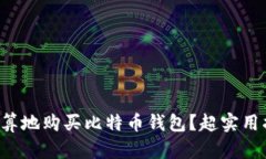 如何更划算地购买比特币钱包？超实用指南来啦