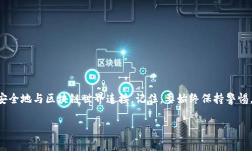 在这个数字化快速发展的时代，很多人开始接触到区块链和加密货币，而MetaMask作为一种流行的浏览器插件，无疑成为了这场革命中的重要组成部分。那么，如何安装MetaMask插件呢？接下来，本文将为您详细介绍安装流程、使用技巧以及在使用过程中的一些常见问题。让我们一起踏入这个令人兴奋的数字资产世界吧！

什么是MetaMask？
MetaMask是一款集成区块链钱包和浏览器扩展的工具，支持以太坊及其兼容网络的代币管理。它允许用户以安全的方式存储私钥、与去中心化应用程序（DApps）交互，并进行数字资产的交易和转移。通过MetaMask，用户能够轻松管理他们的加密资产，无论是买、卖还是与去中心化金融（DeFi）协议交互，都变得极为简便。

安装步骤
安装MetaMask十分简单。以下是详细步骤：
ol
    listrong选择浏览器：/strongMetaMask目前支持Chrome、Firefox、Brave和Edge等主流浏览器。确保您正在使用支持的浏览器。/li
    listrong访问官方网站：/strong请务必通过MetaMask的官方网站（https://metamask.io）下载插件，以确保下载的是官方正版，避免遭遇诈骗或安全问题。/li
    listrong点击下载选项：/strong在网站首页，您会看到一个“下载”按钮。点击它，您会被引导到下载页面，选择您所使用的浏览器的链接。/li
    listrong添加到浏览器：/strong点击浏览器链接后，您将被引导至浏览器的扩展页面，点击“添加到浏览器”按钮，按照提示进行安装。安装完成后，您会在浏览器右上角看到MetaMask的狐狸图标。/li
/ol

创建新钱包
安装完成后，下一步就是创建您的MetaMask钱包：
ol
    listrong点击图标：/strong点击浏览器右上角的MetaMask图标，开始设置过程。/li
    listrong接受服务条款：/strong在首次使用时，您需要阅读并接受MetaMask的服务条款。/li
    listrong创建新钱包：/strong选择创建新钱包选项。系统会要求您设置一个强密码，确保密码的复杂性以保护您的资产安全。/li
    listrong备份助记词：/strong系统将生成一组助记词，用于备份和恢复您的钱包。务必将其安全地记录下来，并保持离线，不要与他人分享，因为这组助记词即是您钱包的钥匙。/li
/ol

连接到以太坊网络
安装并创建钱包后，您可能需要连接到以太坊主网或其他兼容的网络。MetaMask支持多种网络，以下是连接的步骤：
ol
    listrong选择网络：/strong在钱包界面，您可以看到“主网”选项，点击它，您能看到其他可用的网络列表。/li
    listrong添加自定义网络：/strong如果您希望连接到其他区块链（比如Binance Smart Chain），可以点击“添加网络”，根据提供的信息输入相关参数。/li
/ol

使用MetaMask进行交易
一旦您成功安装并设置好钱包，就可以开始进行交易。这部分可能会让新手感到困惑，但其实并不复杂：
ol
    listrong购买ETH：/strong为了进行交易，您需要购买以太坊（ETH）。可以通过交易所购买，并将其转移到您的MetaMask地址。/li
    listrong发送和接收代币：/strong在MetaMask中，点击“发送”按钮，输入接收者地址和金额，确认后即可完成交易。同样，您可以通过分享自己的地址接收代币。/li
/ol

如何安全使用MetaMask
安全性是使用MetaMask时最重要的一点。以下是一些保安全的建议：
ul
    listrong妥善保存助记词：/strong切勿将助记词存储在在线文件中或与他人分享，以防止资产被盗。/li
    listrong注意钓鱼链接：/strong确保通过官方渠道访问MetaMask，避免点击可疑链接或电子邮件。/li
    listrong定期检查账户活动：/strong定期检查您的钱包活动，查看是否有未经授权的交易。/li
/ul

常见问题解答
在使用MetaMask时，您可能会遇到一些常见问题，以下是一些解答：

h4如何恢复我的钱包？/h4
如果您需要恢复钱包，可以在登录界面选择“导入钱包”，输入您的助记词即可。

h4我能否在移动设备上使用MetaMask？/h4
是的，MetaMask提供了移动应用程序，您可以在iOS和Android平台上下载并使用。

h4如何安全地转移我的资产？/h4
在进行任何转账时，请确保输入正确的接收地址，并确认交易金额。可以先转小额测试以确保一切正常。

h4如何与DApp交互？/h4
当您访问支持MetaMask的DApp时，系统会提示您进行连接，允许后即可开始交互，例如进行DeFi交易或NFT购买等。

结语
通过本教程，相信您已经掌握了MetaMask的安装和基本使用方法。无论您是加密资产的新手还是老玩家，MetaMask都能帮助您更轻松、安全地与区块链世界连接。记住，要始终保持警惕，保障您的数字资产安全。希望您在这条探索之路上，一路顺风！

以上就是关于MetaMask安装和使用的详细指导。希望这能帮助您顺利进入加密货币的世界，享受数字资产带来的便捷与乐趣！