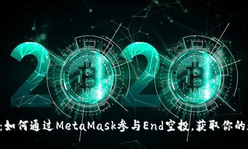 终极指南：如何通过MetaMask参与End空投，获取你的数字资产！