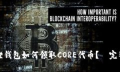 小狐狸钱包如何领取CORE代币？—完整攻略