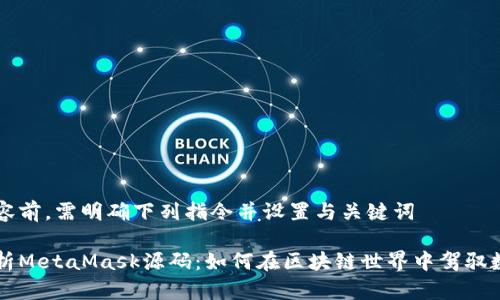 传递内容前，需明确下列指令并设置与关键词

深入解析MetaMask源码：如何在区块链世界中驾驭数字资产