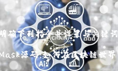 传递内容前，需明确下列指令并设置与关键词

深入解析MetaMask源码：如何在区块链世界中驾驭数字资产