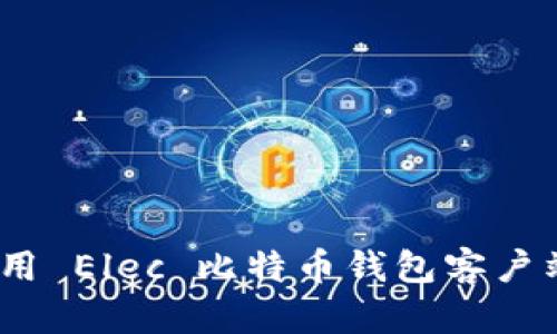 “轻松掌握：使用 Elec 比特币钱包客户端的终极指南”