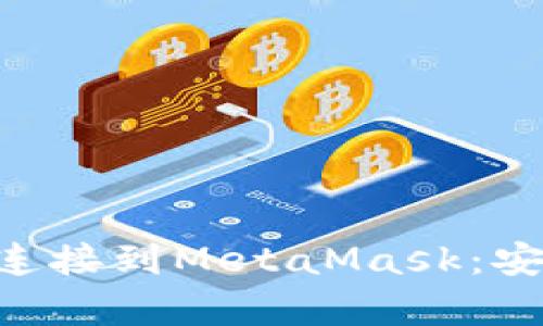 一步步教你如何将以太坊连接到MetaMask：安全、简单、快捷的Web3体验