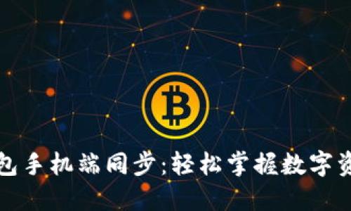 小狐狸钱包手机端同步：轻松掌握数字资产的未来