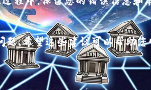 关于无法注册MetaMask的问题，下面是一些可能的原因和解决方案，希望能帮助您顺利完成注册。

1. 网络连接问题
在您尝试注册MetaMask时，首先要确保您的网络连接是正常的。有时，由于网络不稳定或连接中断，您可能无法访问MetaMask的服务器。在这种情况下，您可以尝试重启路由器，或者切换到更稳定的网络例如5G或Wi-Fi。

2. 浏览器兼容性
MetaMask目前支持多种浏览器，如Chrome、Firefox和Brave。如果您在某个浏览器中无法注册，建议更换到其他支持的浏览器，或者确保您当前的浏览器是最新版本。浏览器的插件或扩展程序也可能会干扰MetaMask的正常运行，尝试禁用一些不必要的扩展程序可能会有所帮助。

3. Cache和Cookies问题
有时候，浏览器的缓存和Cookies可能导致问题。您可以尝试清除浏览器的缓存和Cookies，然后重新启动浏览器，看看是否可以解决注册问题。这样做可以确保您访问MetaMask时不会受到旧数据的影响。

4. 输入信息的准确性
注册MetaMask时，确保您输入的信息是正确的，尤其是电子邮件地址。如果您输入了错误的邮箱，系统将无法发送验证邮件。在某些情况下，如果您使用的是公共邮箱提供商（如qq.com、163.com等），可能会出现邮件延迟或丢失的情况，这时候可以尝试使用其他邮件服务。

5. 邮件过滤问题
如果您没有收到验证邮件，请检查您的垃圾邮件文件夹，有时重要邮件会被误判。此外，确认您的邮件设置没有阻止MetaMask的邮件发送。您可以尝试寻找MetaMask的客服邮箱，手动联系他们以确认问题。

6. 风险警告
在注册MetaMask时，系统可能会弹出安全警告信息。请务必仔细阅读这些信息，因为它们可能会影响您的注册。例如，如果您所在的地区具有某些法规限制，MetaMask可能无法为您提供服务。在这样的情况下，您可能需要考虑使用其他钱包或方案。

7. 客服支持
如果以上方法都无法解决您的问题，请考虑联系MetaMask的客服支持。他们可以提供更详细的指导和帮助，确保您能够完成注册过程。在此过程中，保留您的错误信息和屏幕截图将非常有帮助，客服可以更快地定位问题。

总结
注册MetaMask可能会遇到一些问题，但通过检查网络连接、浏览器兼容性、缓存设置，以及确保您输入的信息准确，通常可以成功解决这些问题。希望这些建议可以帮助您顺利注册MetaMask，开始您的加密货币之旅。如果您仍然遇到任何困难，随时与MetaMask的客服团队联系，他们会为您提供更专业的帮助。

在遇到问题时，保持冷静，逐步排查，相信您最终能够顺利使用MetaMask！