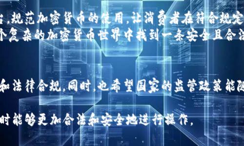 在中国，关于小狐狸钱包（MetaMask Wallet）及其他加密货币钱包的使用是一个复杂的话题。由于现行法律法规和市场监管的不断变化，用户在使用这些工具时需要特别谨慎。下面，我会详细探讨这个问题。

1. 什么是小狐狸钱包？
小狐狸钱包，通常被称为MetaMask，是一款流行的加密货币钱包，它允许用户存储和管理以太坊及其ERC-20代币。它不仅提供基本的存储功能，还能够便捷地与去中心化应用（dApps）进行交互，这使得它在区块链社区中广受欢迎。很多人使用小狐狸钱包进行投资、交易、甚至参与去中心化金融（DeFi）项目。

2. 国内加密货币的法律环境
近年来，中国的加密货币政策经历了多次重大变化。在2017年，中国政府就曾明确禁止ICO和加密货币交易。此后，监管机构对加密货币的态度仍然趋于严苛，各种关于虚拟货币的活动都面临监管的限制。
尽管直接使用加密货币进行交易是受到限制的，但使用钱包本身并不是完全违法的，关键在于用户如何使用它。在某些情况下，用户可能将钱包用于合法的目的，例如存储或转移数字资产，但如果用于非法交易，或者购买未获得许可的代币，则可能触犯法律。

3. 使用小狐狸钱包的法律风险
在中国使用小狐狸钱包的风险有多大？首先，如果用户将其用于未注册的ICO或者非法的虚拟货币交易平台，那绝对是违法的。因此，在使用小狐狸钱包前，务必了解最新的法律法规。
其次，如果用户通过小狐狸钱包与境外交易所进行交易，这在当前的法律框架下也是不被允许的。很多人可能认为，使用VPN等工具可以绕过这些法律，但事实上，合理使用这些工具也具有一定的法律风险。

4. 如何合法使用小狐狸钱包
如果你仍然想使用小狐狸钱包，以下是一些合法使用的建议：
ul
listrong学习法律法规：/strong了解国内关于数字货币的相关法律和政策，避免误入雷区。/li
listrong小心选择交易平台：/strong确保你所选择的交易平台是合法的，最好选择那些在中国获得监管批准的平台。/li
listrong谨慎参与投资：/strong避免参与不明来源的ICO或Token种类，尤其是那些未获得监管批准的项目。/li
listrong保护隐私和安全：/strong加密货币的安全性和隐私性至关重要，确保你使用高强度的密码和安全措施。/li
/ul

5. 用户的声音：小狐狸钱包的真实体验
许多用户在论坛和社交媒体上分享了他们对小狐狸钱包的看法。有人认为这是一款非常便利的工具，可以轻松管理他们的加密资产。而另一些人则对此持保留态度，担心法律风险以及个人隐私的保护。

要知道，任何技术的使用都有双刃剑的一面，用户的选择直接影响着其合法性和安全性。再次强调，是否合法使用小狐狸钱包，关键在于使用者的目的与行为。

6. 未来展望
随着区块链技术的不断进步以及数字货币的日益普及，未来中国的法律环境也有可能发生变化。我们也许会看到更明确的政策出台，规范加密货币的使用，让消费者在符合规定的框架下进行投资与交易。
总的来说，在中国使用小狐狸钱包并不是完全违法的，但用户应当时刻保持警惕，了解法律风险以及市场动态。只有这样，才能在这个复杂的加密货币世界中找到一条安全且合法的道路。

总结
使用小狐狸钱包涉及的法律和监管问题是非常复杂的。在了解法律的基础上，用户可以更好地利用这一工具，确保自己的资金安全和法律合规。同时，也希望国家的监管政策能随着技术的进步变得更加完善，为用户创造一个更加友好的环境。 

这篇文章围绕“国内用小狐狸钱包违法吗？”的问题进行了详细探讨，为用户提供了重要的信息和参考，帮助他们在使用小狐狸钱包时能够更加合法和安全地进行操作。