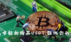 如何在小狐狸钱包中轻松购买USDT：强化你的数字